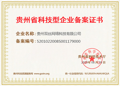 關于貴州雙絲網絡科技有限公司成功獲得“科技型企業備案證書”的通知